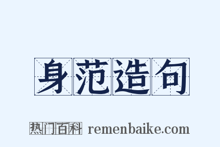 身范造句是什么意思的图片